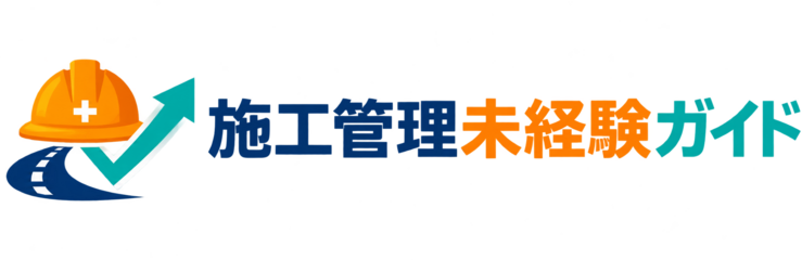 施工管理未経験ガイド